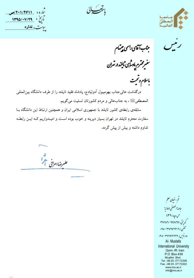 อาลีริฎอ อะรอฟี อธิการบดีมหาวิทยาลัยมุสตอฟานานาชาติ ประเทศอิหร่าน ส่งหนังสือแสดงความเสียใจต่อการเสด็จสวรรคตของพระบาทสมเด็จพระปรมินทรมหาภูมิพลอดุลยเดช