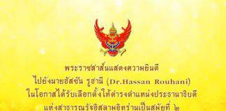 “สมเด็จพระเจ้าอยู่หัว” ส่งพระราชสาส์นแสดงความยินดี ‘ฮัสซัน รูฮานี’ นั่งปธน.อิหร่าน เป็นสมัยที่ 2