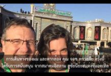 “ด้วยความรักในฮูเซน” – สารคดีการเดินจาริกแห่งอัรบาอีน โดยบาทหลวงชาวคริสต์ (คลิป)