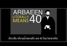 ความจริงน่าทึ่ง 10 ประการ เกี่ยวกับการแสวงบุญอัรบาอีน (คลิป)