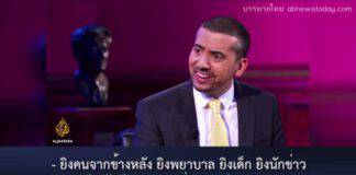 ตอน 1 ดีเบตกับอดีตผู้ช่วย รมว. ต่างประเทศอิสราเอล ประเด็น: การสังหารในกาซา – ฝ่ายใดผิด?