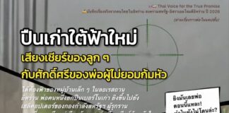 บันทึกเรื่องจริงจากคนไทยในอิหร่าน “ปืนเก่าใต้ฟ้าใหม่” | เสียงเชียร์ของลูก ๆ กับศักดิ์ศรีของพ่อผู้ไม่ยอมก้มหัว